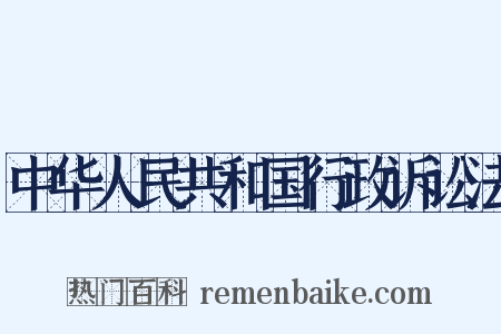 中华人民共和国行政诉讼法是什么意思的图片